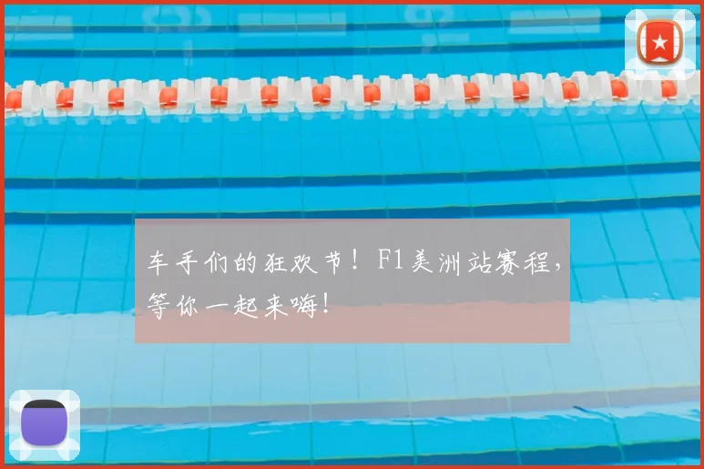 车手们的狂欢节！F1美洲站赛程，等你一起来嗨！