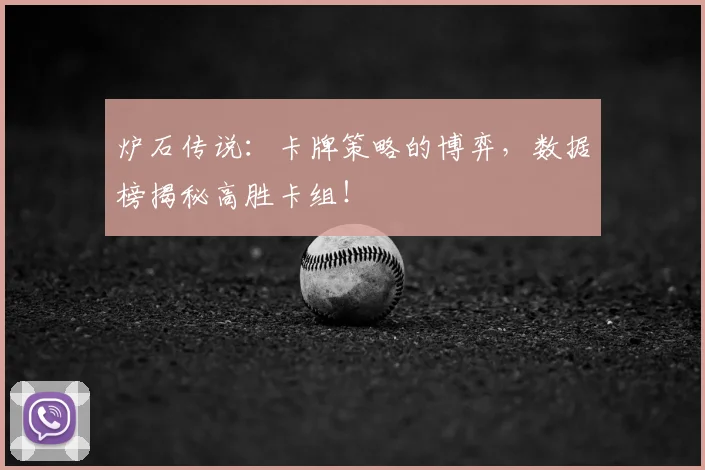 炉石传说：卡牌策略的博弈，数据榜揭秘高胜卡组！
